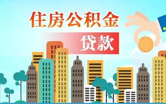 黄石珠海公积金贷款额度怎么算（珠海公积金贷款能贷多少怎么计算）